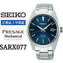 【ふるさと納税】 SEIKO 腕時計 【正規品 3年保証】 【SARX077】セイコー プレザージュ メカニカル メンズ ビジネス スーツ 仕事 就職 誕生日 プレゼント 入社 卒業 お祝い 父の日 ファッション 送料無料 男子 男性 男 時計 最大巻上時約70時間持続 防水 （10気圧）