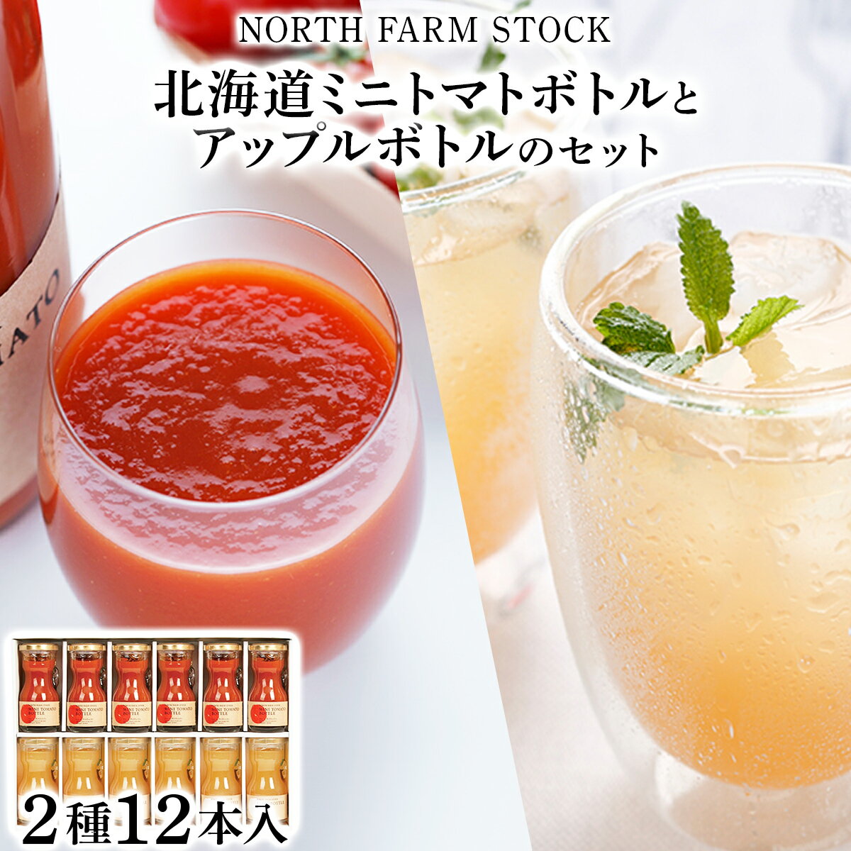 【ふるさと納税】北海道ミニトマトボトルとアップルボトルのセット 12本入り／北海道産 ミニトマト ジュース りんごジュース 80ml 12本 2種 セット ギフト お取り寄せ 内祝い お中元 お歳暮 北海道 ふるさと納税 岩見沢市 岩見沢 【07113】