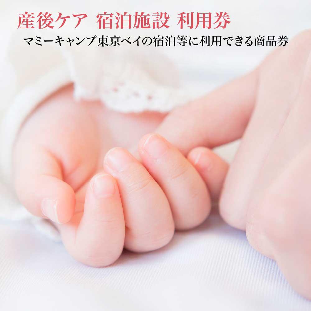 【ふるさと納税】マミーキャンプ東京ベイ　産後ケア宿泊施設利用券　【選べる金額・3～50万円】　【12203-0270・0450～0455】 株式会社 マミーキャンプジャパン 千葉県 市川市