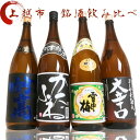 【ふるさと納税】日本酒 飲み比べセット 越後銘門酒会 上越の銘酒 飲み比べ 1800ml×4本 （雪中梅 潟舟 妙高 よしかわ杜氏）J184A 新潟 セット 甘口 辛口 ギフト 正月 年越し