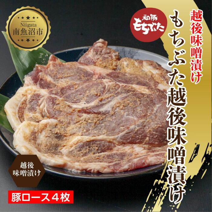 【ふるさと納税】もちぶた越後みそ漬け 4枚 豚肉 豚 もちぶた もち豚 肉 お肉 味付き 味付け肉 焼くだけ おかず ご飯のお供 味噌漬け みそ漬け 個包装 ギフト 贈り物 越季 新潟県 南魚沼市