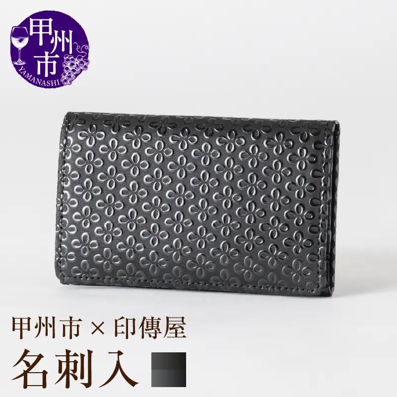 甲州市×印傳屋 名刺入（黒革×黒漆）C5-1209