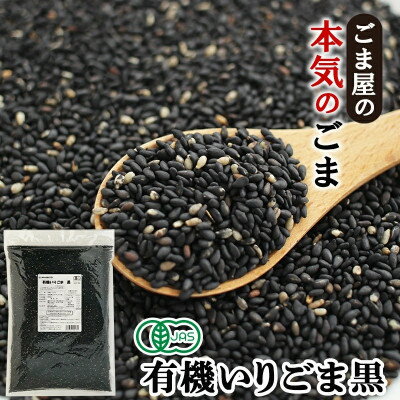【ふるさと納税】有機いりごま 黒 600g×2袋【1645159】