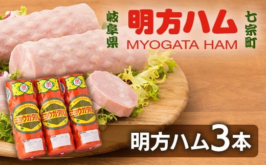 
※明方ハムギフト 明方ハム3本 FMH-03
