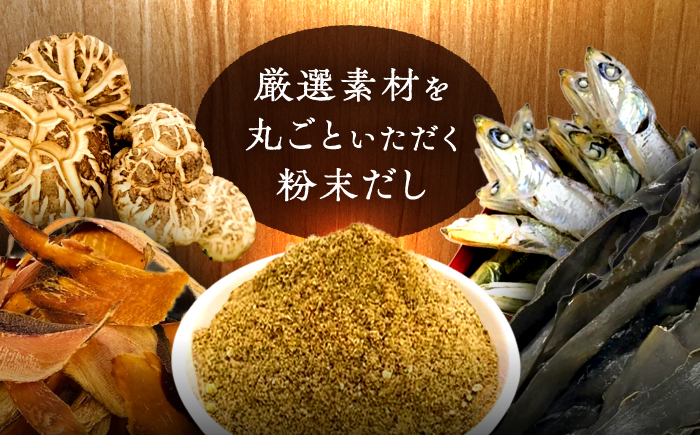 【全4回定期便】 【素材をそのまま丸ごと！】博多満福だし 1袋 ＜有限会社松栄土肥産業＞那珂川市 [GEL009]