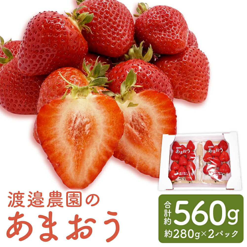 【ふるさと納税】渡邉農園の採れたてあまおう 280g×2パック 計560g いちご あまおう イチゴ 苺 くだもの フルーツ 果実 成果物 冷蔵 福岡県産 福岡県 嘉麻市 送料無料 【2026年1月下旬-4月下旬迄順次発送予定】