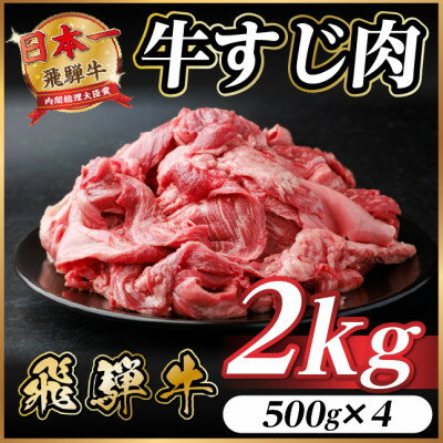 【ふるさと納税】飛騨牛 牛すじ肉 約2kg(約500g×4) 訳あり【冷蔵便】A4～A5等級【配送不可地域：離島】【1634537】