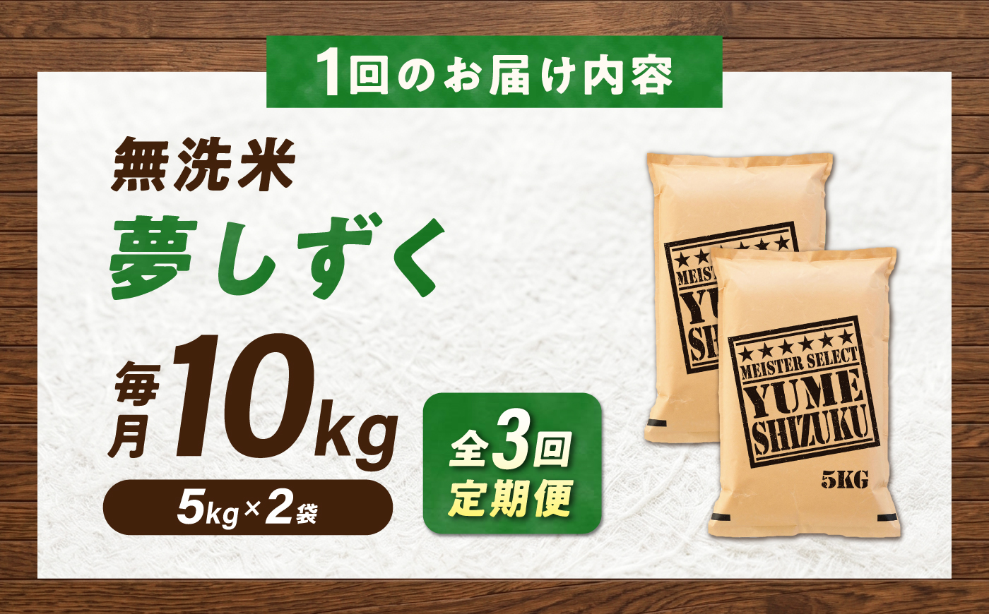 【3回定期便】 無洗米 夢しずく 10kg（5kg×2袋） 無洗米 お米 白米 精米 佐賀県産 米 /大塚米穀店 [UFE015]