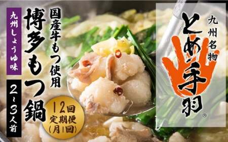 【全12回定期便】九州名物 とめ手羽 博多 もつ鍋 セット 九州しょうゆ味 2-3人前＜株式会社フェリックス＞那珂川市 もつ鍋 もつ鍋 しょうゆ しょうゆ しょうゆ しょうゆ もつ鍋 [GCE013] 144000 144000円