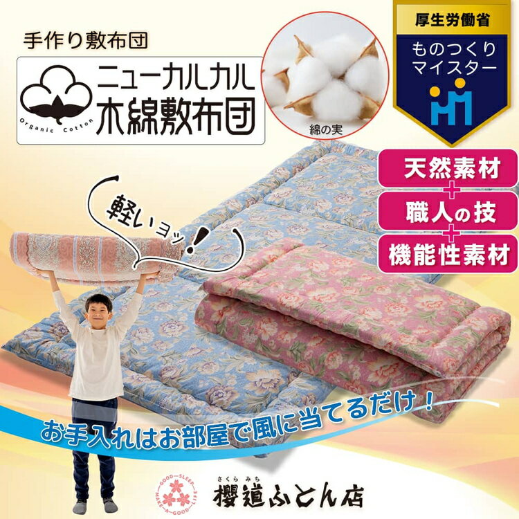 【ふるさと納税】とにかく軽くてお手入れ簡単！「ニューカルカル木綿敷布団」シングルサイズ100cm×210cm◇