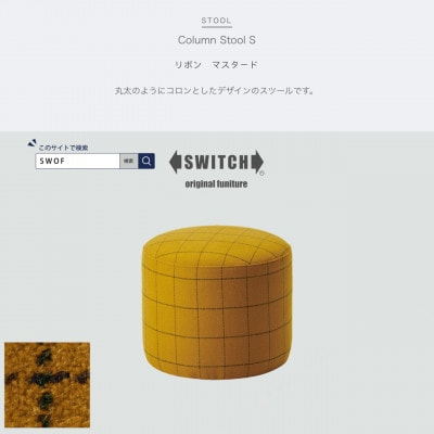 
Column Stool S (コラムスツール) リボン マスタード＜SWOF＞【1396540】
