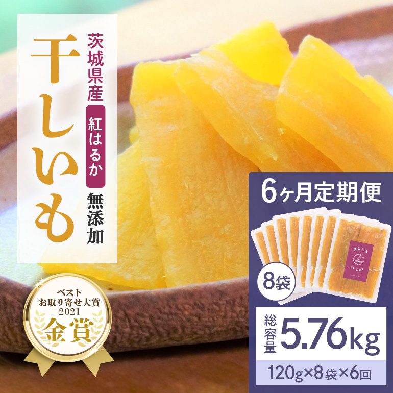 【6ヶ月定期便】干し芋 紅はるか 平干し 960g(120g×8袋) ×6回   合計5.76kg 12-M