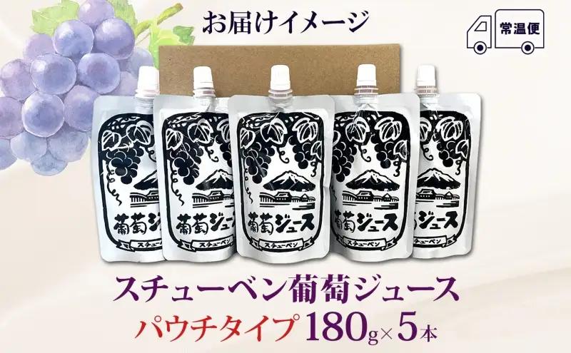  道の駅つるた オリジナル スチューベンジュース パウチパック 180g × 5パック スチューベン ジュース ぶどうジュース 100% ストレート 青森県産 パウチ 葡萄 フルーツジュース 果実飲料