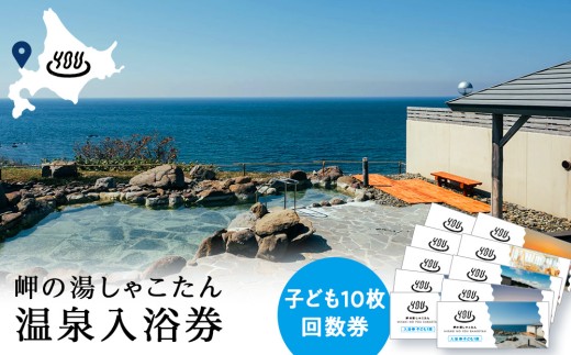【岬の湯しゃこたん】温泉入浴券子供10枚回数券