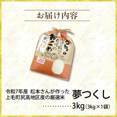 ふるさと納税 上毛町 【令和7年産】松本さんが作った上毛町尻高地区産の厳選米「夢つくし」3kg |  | 03