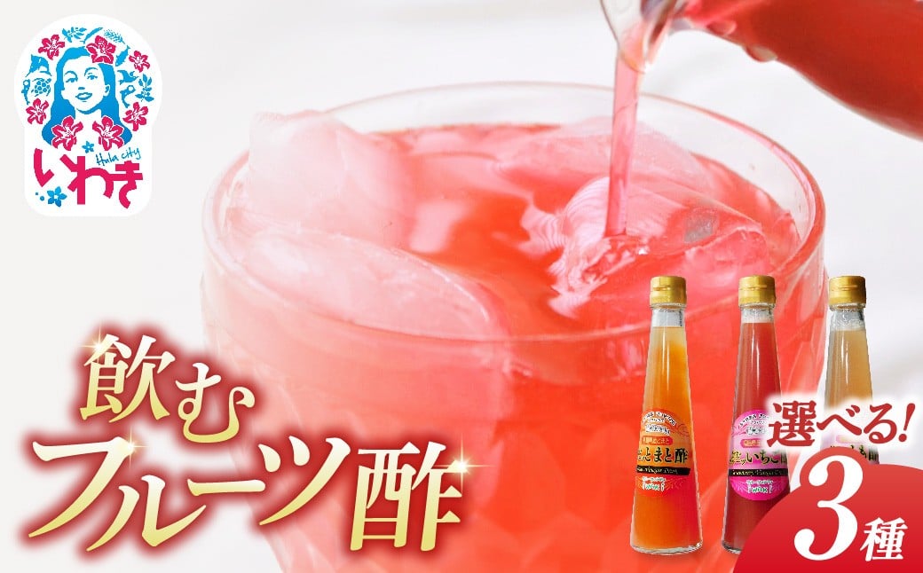 
            フクハウス飲むフルーツ酢　【選べる3本セット】 | フクハウス 飲むフルーツ酢 福島産 いちご酢 とまと酢 もも酢 りんご酢 みかん酢 キウイ酢 ブルーベリー酢 梨酢 柿酢 ゆず酢 レモン酢 ぶどう酢 福島フルーツ ギフト | OF001-3-oya
          