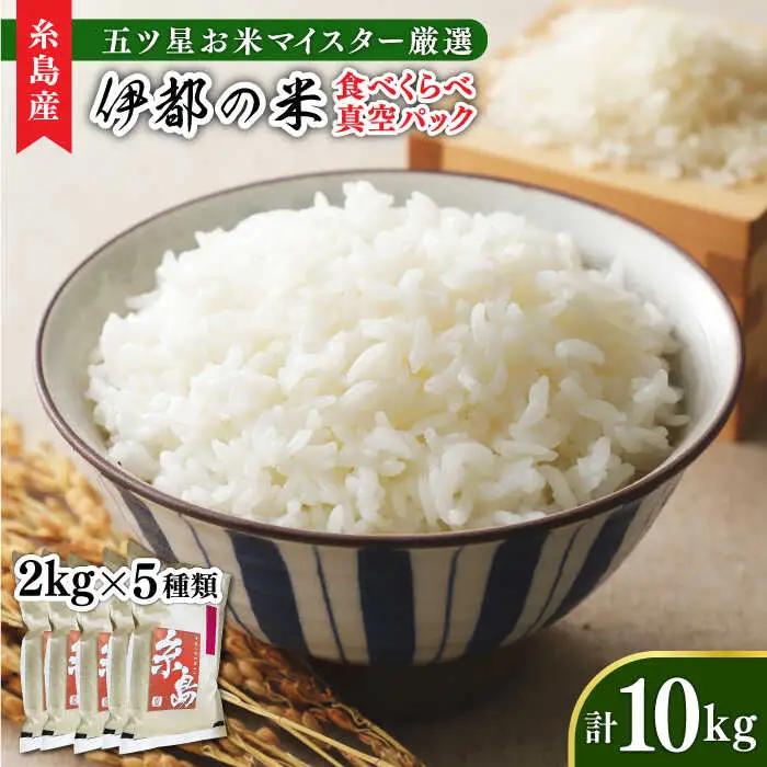 糸島のお米 食べくらべ 真空パック 計10kg（2kg×5パック）  糸島市 / 米屋納富 [ARL003] 白米 米