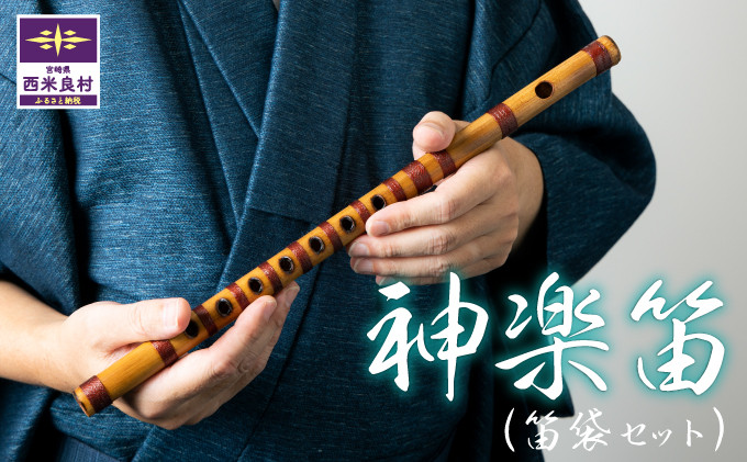 
                  神楽笛(1本) ※収納ケース付き　贈答　ギフト　お祝い　記念品　かぐら　笛　楽器　和楽器　竹　加工品　工芸品　宮崎県　西米良村
                