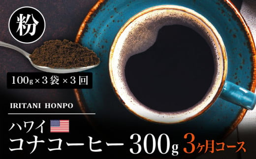 毎月届く　ハワイ　コナコーヒー　300g（１００g×３）粉コース！３ヶ月コース