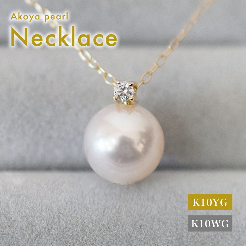 【ふるさと納税】あこや真珠 ペンダント ネックレス 8mm - 8.5mm ホワイトピンク 本真珠 誕生石 4月 ダイヤモンド 半貴石 選べる 金具素材 K10YG K10WG イエローゴールド ホワイトゴールド 品質保証書 ジュエリーケース 真珠てりクロス お取り寄せ 熊本県 天草市 送料無料