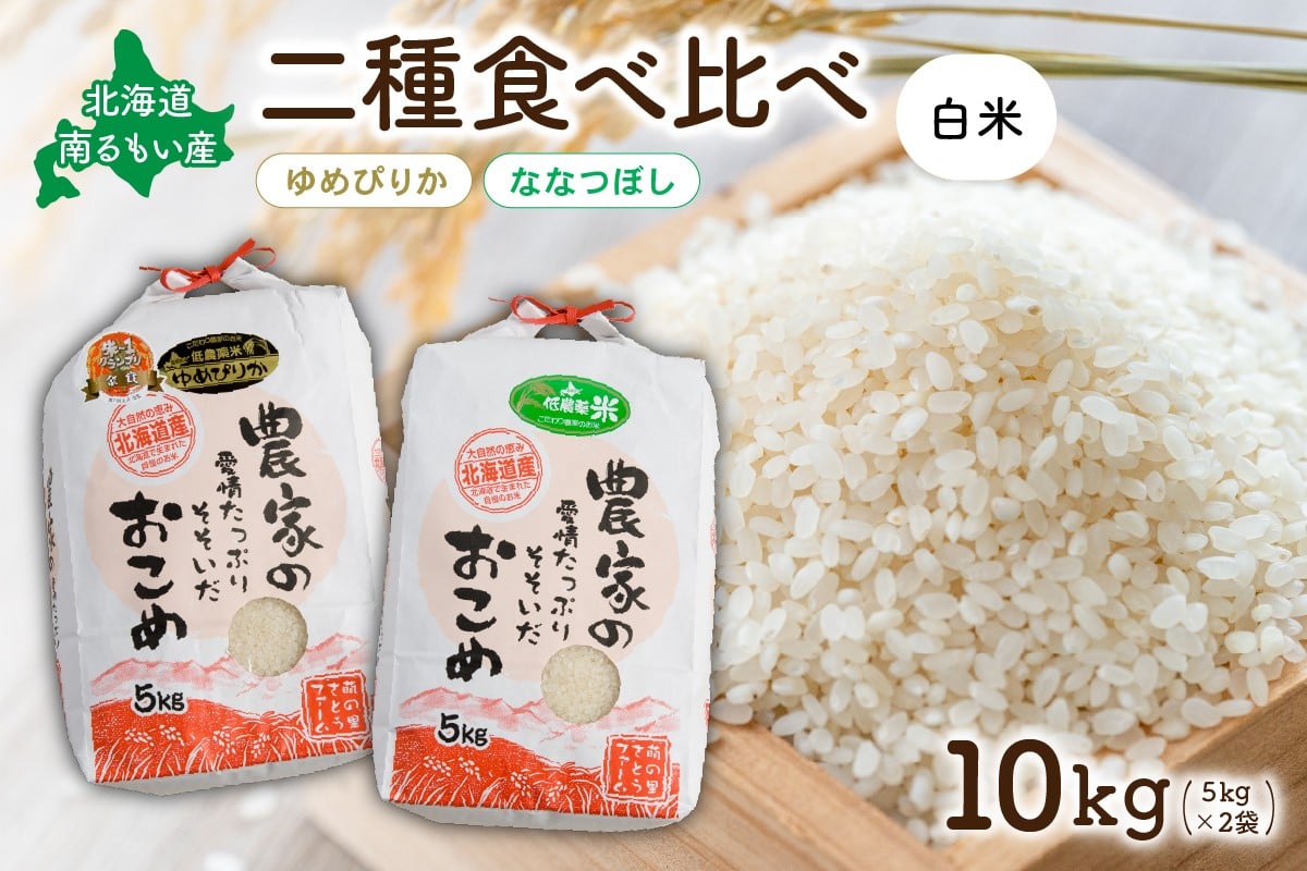 
            先行予約　北海道南るもい産【ゆめぴりか･ななつぼし】(白米)各5kg R011-009
          