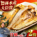 【ふるさと納税】【自慢の高級魚！】対馬 甘鯛 開き 2枚《対馬市》【真心水産】長崎 干物 [WAK001] 13000 13000円