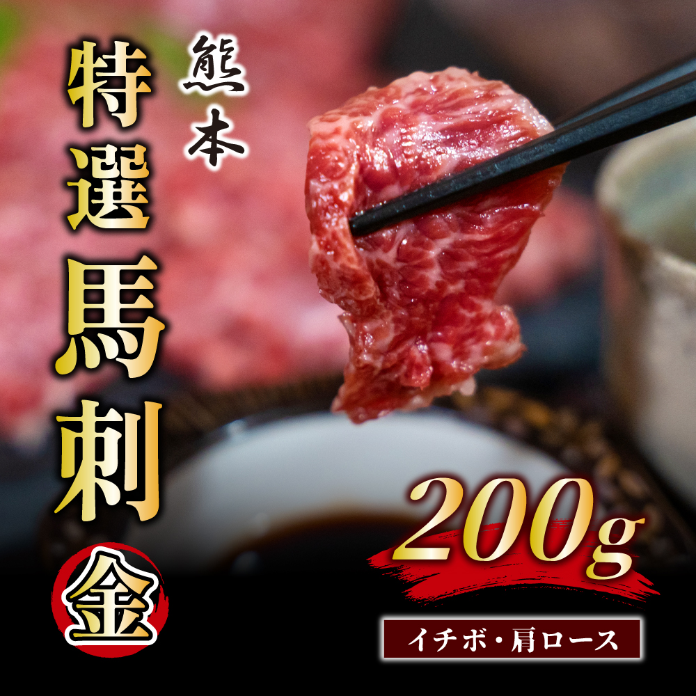 B196-25 ふじ馬刺し（金）200g