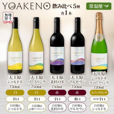 ふるさと納税 笛吹市 無地熨斗 山梨県 YOAKENO 飲み比べ 5種×各1本 赤 白 泡 ワイン モンデ酒造 笛吹市 |  | 03