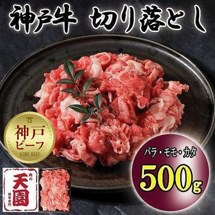
神戸牛　切り落とし　バラ、モモ、カタ切り落とし　500g
