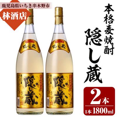 ふるさと納税 いちき串木野市 本格麦焼酎「隠し蔵」1800ml 一升瓶 2本 25度 白麹 樽 で 貯蔵熟成 糖質ゼロ