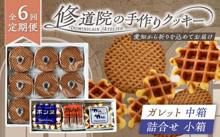 【全6回定期便】修道院の伝統的な手作りクッキー　ガレット中箱+詰合せ小箱 / お菓子 ガレット 焼き菓子 スイーツ 洋菓子 / 瀬戸市 / ドミニカン・アトリエ[BBAP013]