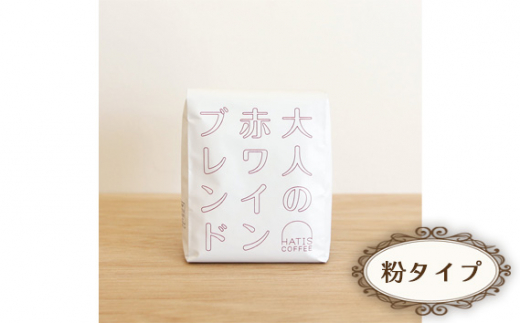 No.881-02 ＜粉タイプ＞HATIS COFFEE大人の赤ワインブレンド　170g×1袋 ／ 珈琲 コーヒー 粉 神奈川県