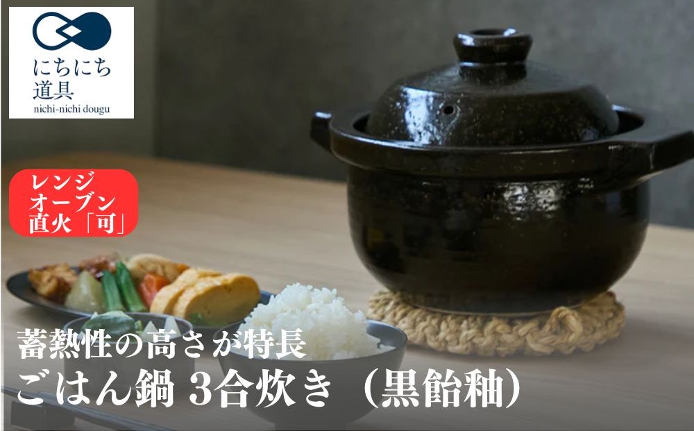 
                  にちにち道具 ごはん鍋 3合炊き 05100137
                