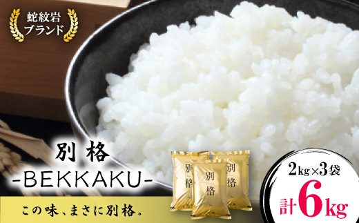 令和8年産【先行受付】2026年9月以降発送【蛇紋岩ブランド　別格米6kg】