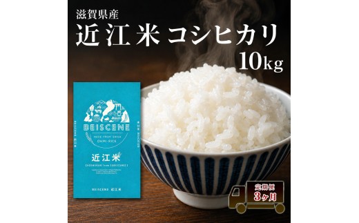
                  【寄附額見直しました】 特A受賞歴 定期便 コシヒカリ 10kg×3ヶ月 令和7年産 滋賀県豊郷町産 近江米 お米 白米 ごはん ライス 主食 炭水化物 おにぎり 定期 3回
                