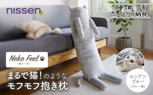【ニッセン】まるで猫!のようなモフモフ抱き枕(猫Feel) ロシアンブルー(グレー系)［ 京都 nissen しっぽ付き 人気 おすすめ 手洗い ギフト プレゼント お取り寄せ 通販 送料無料 ふるさと納税 ］