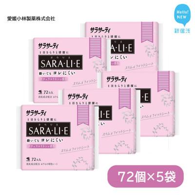 ふるさと納税 新居浜市 小林製薬のサラサーティSARA・LI・E(さらりえ)72個×5袋セット (ナチュラルリネンの香り)