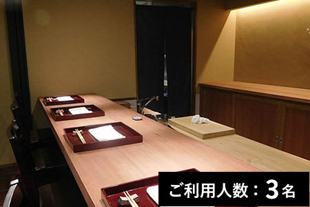 【ミシュラン掲載】二条城ふる田 ディナーコース 3名様（1年間有効） お店でふるなび美食体験 FN-Gourmet284620