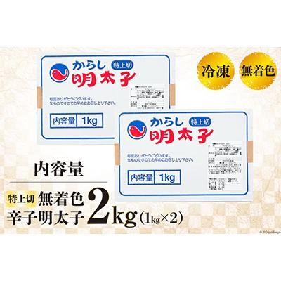 ふるさと納税 吉田町 はねうお食品工場直送　無着色　辛子明太子　特上切　1kg×2 |  | 03