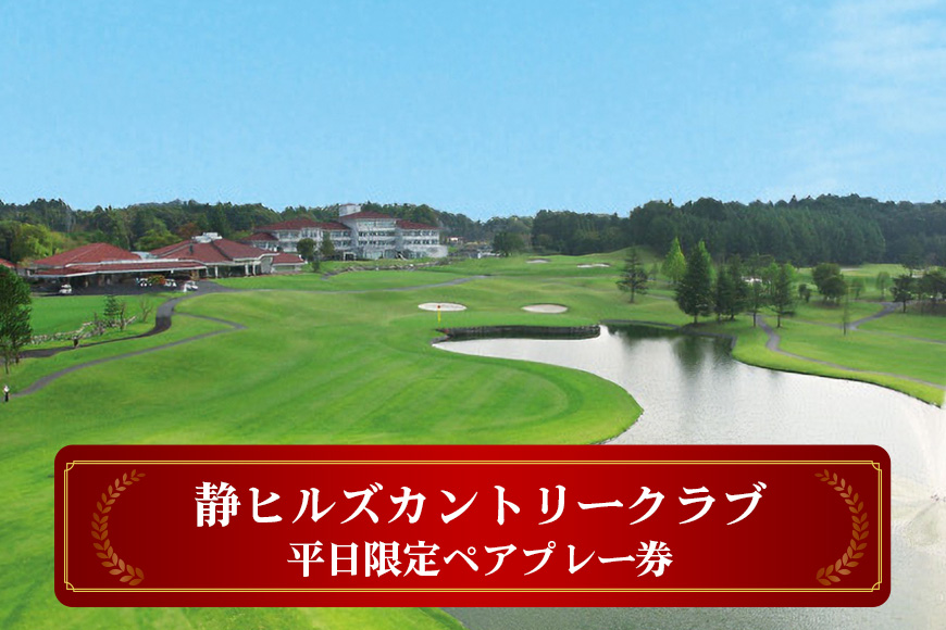 静ヒルズカントリークラブ 平日限定ペアプレー券 ゴルフ 練習施設 中嶋常幸プロ設計監修 チケット 茨城県 カントリークラブ ゴルフ平日プレー券 利用券 スポーツ 体験 アウトドア ゴルフコース 名門 自然 GOLF イベント ギフト 【静ヒルズカントリークラブ】 【ho1186】