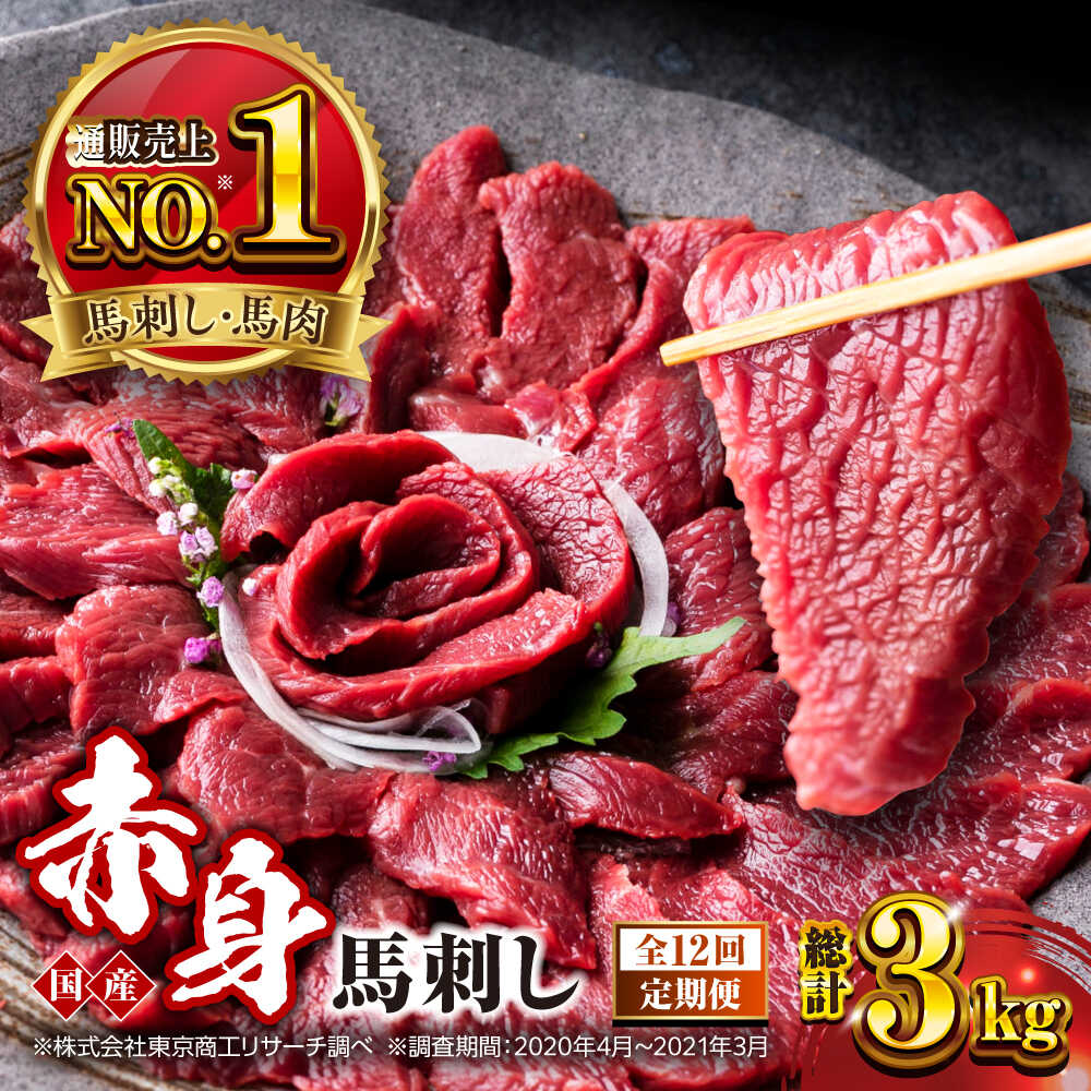 【ふるさと納税】【全12回定期便】国産 赤身馬刺しセット 約250g【株式会社 利他フーズ】[AYBP028]