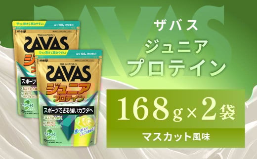 明治 ザバス ジュニアプロテイン マスカット風味 168g（約12食分）【2個セット】【SAVAS ザバス プロテイン 人気プロテイン　明治プロテイン 健康 健康食品 美容 ボディメイク 体づくり 筋トレ 岡山県 倉敷市 人気 おすすめ】
