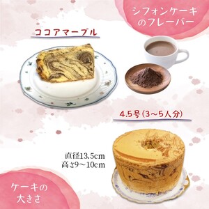 手作りココアマーブルシフォンケーキ 4.5号 ふわふわ ココアシフォン ベーキングパウダー不使用 保存料・添加剤不使用 美味しい おすすめ 箱入り ギフト 贈り物 冷凍品