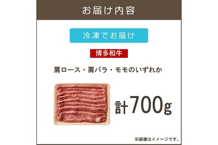 訳アリ！博多和牛しゃぶしゃぶすき焼き用（肩ロース肉・肩バラ肉・モモ肉）700g(博多和牛 しゃぶしゃぶ すき焼き お肉 牛 福岡県産 訳アリ お取り寄せ 冷凍)【B-184】