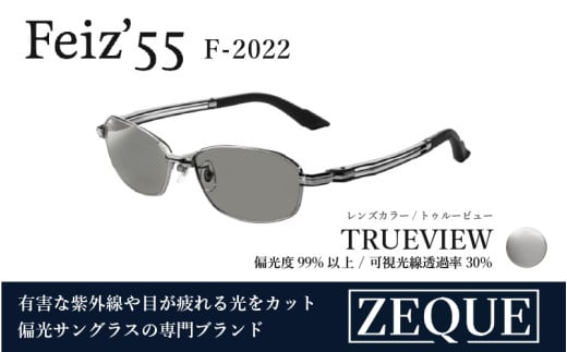 Zeque（ゼクー）偏光サングラス Feiz'55（フェイズ55）F-2022 マットクローム / トゥルービュー - スポーツから日常まで、スタイリッシュに目を守る。
