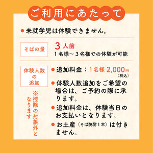 紅葉庵 そば打ち 体験 チケット （１～３名）古澤酒造 初めても安心 打ち立てを味わう 自社栽培「でわかおり」使用 そば焼酎（300ml）のお土産付き 親子で体験 子どもから大人まで　0370-J-F