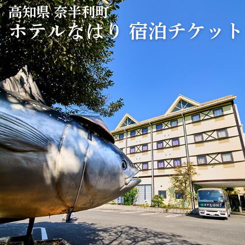 【ふるさと納税】ホテルなはりご宿泊券 露天風呂 檜風呂 一泊素泊まり 観光 素泊まり ビジネス お遍路さん 鮪 マグロ まぐろ シングルルーム/ 高知県 奈半利町