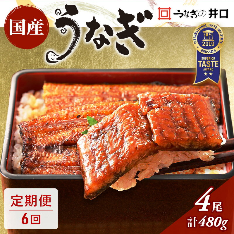 【ふるさと納税】うなぎ 定期便 6ヶ月 国産 長蒲焼 4尾 小分け セット うなぎの井口 国産うなぎ うなぎ蒲焼 惣菜 おかず レンジ調理 レンチン 蒲焼き うな重 ひつまぶし ウナギ 鰻 真空パック 井口 冷蔵 冷蔵配送 静岡 静岡県 浜松市 定期 6回 配送不可：離島