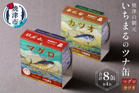 a10-069　いちまる ツナ缶8缶セット マグロ缶 カツオ缶 