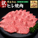 【ふるさと納税】【選べる定期便】【訳あり】 博多和牛 ヒレ焼肉 合計約1.8kg~6kg （600g×1パック） 定期便 3ヶ月 5ヶ月 10ヶ月 隔月6回 和牛 牛 牛肉 ヒレ肉 フィレ肉 焼肉 ステーキ 福岡県産 冷凍 福岡県 糸田町 送料無料